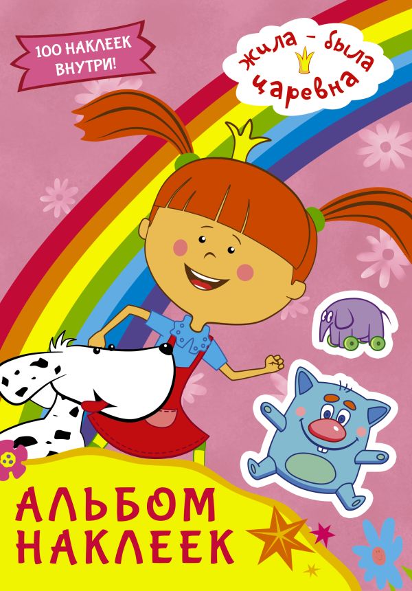 Zakazat.ru: Жила-была Царевна. Альбом наклеек (розовый). .