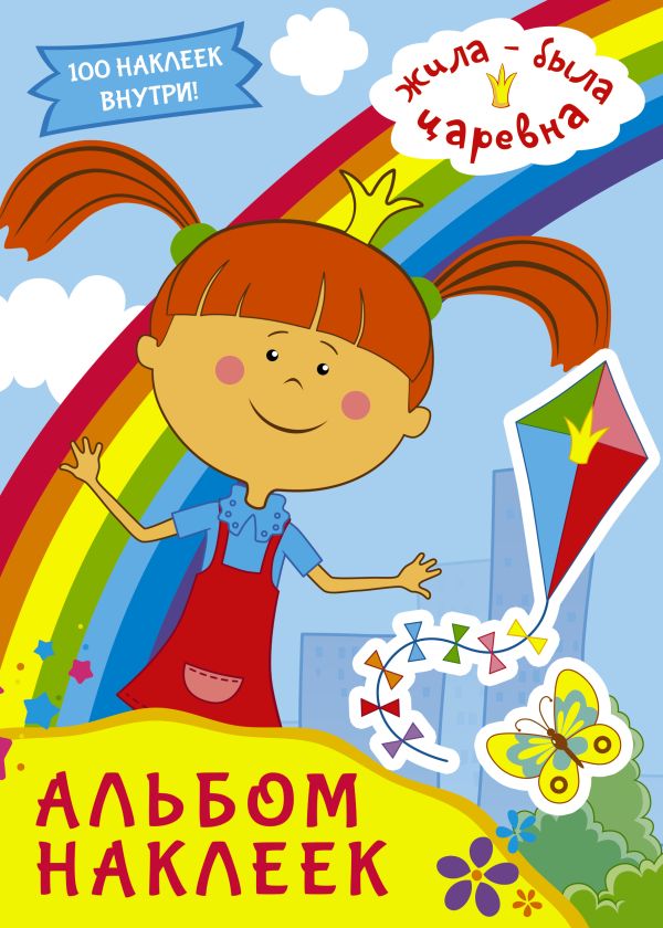 Zakazat.ru: Жила-была Царевна. Альбом наклеек (голубой). .