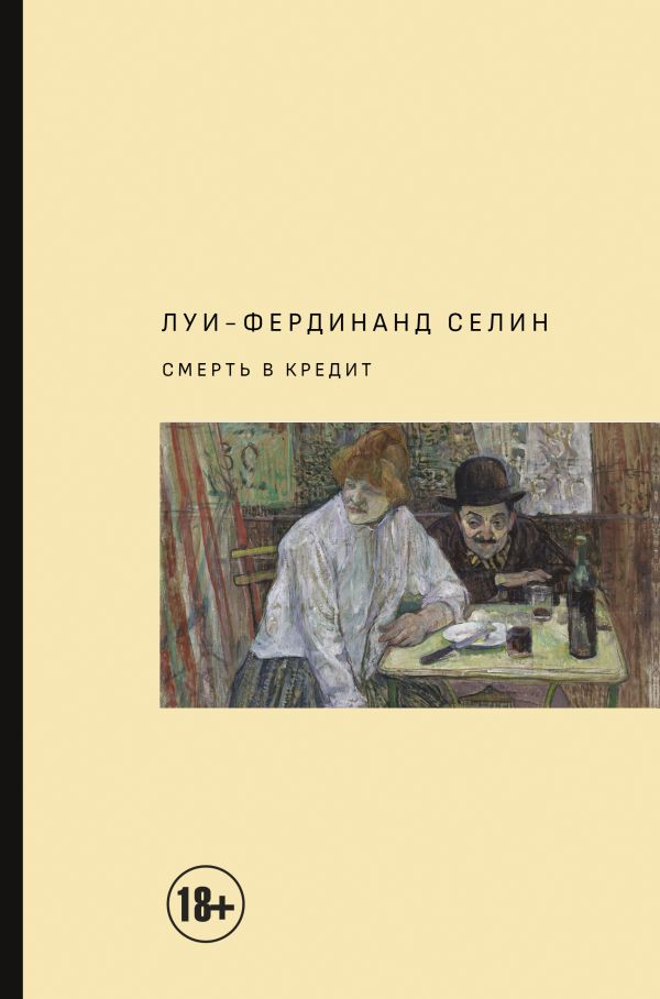 Смерть в кредит. Селин Луи-Фердинанд