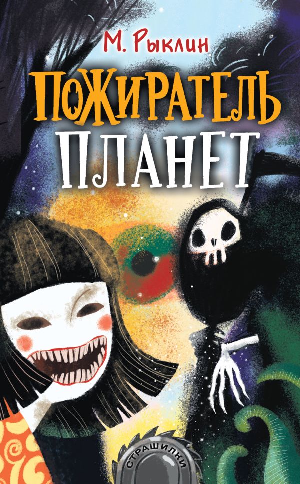 Zakazat.ru: Пожиратель планет. Собе-Панек Марина Викторовна