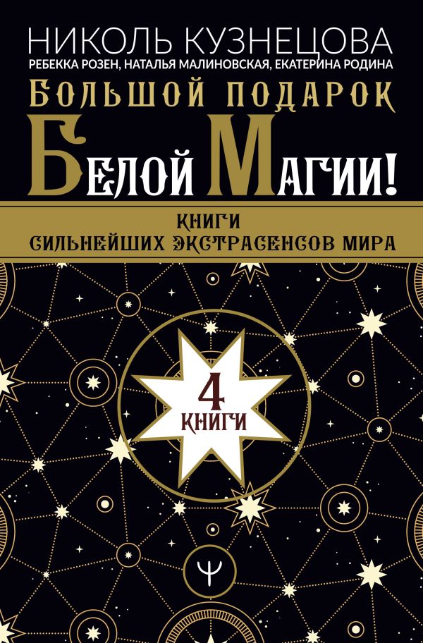 Большой подарок Белой Магии! Книги сильнейших экстрасенсов мира 4 книги. Кузнецова Николь, Розен Ребекка, Малиновская Наталья Анатольевна, Родина Екатерина Сергеевна