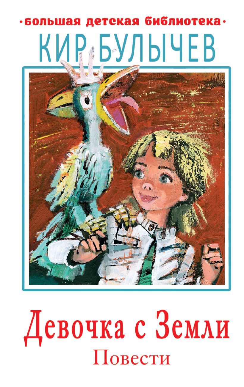 Девочка с Земли. Повести • Кир Булычев, купить книгу по низкой цене ...