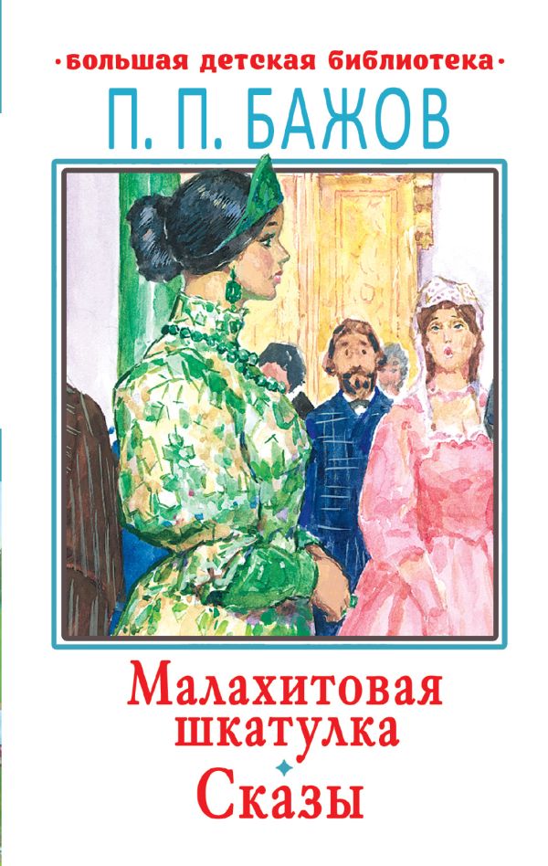 Малахитовая шкатулка. Сказы. Бажов Павел Петрович