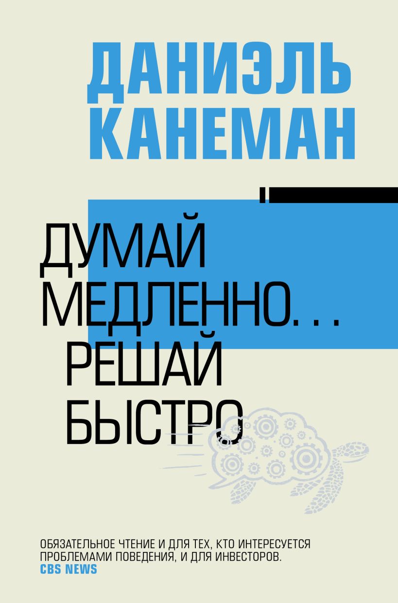 Книга Думай медленно... решай быстро • Даниэль Канеман – купить книгу ...