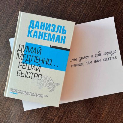 Книга Думай медленно... решай быстро • Даниэль Канеман – купить книгу ...