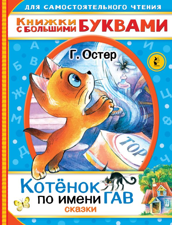 Zakazat.ru: Котенок по имени Гав. Сказки. Остер Григорий Бенционович