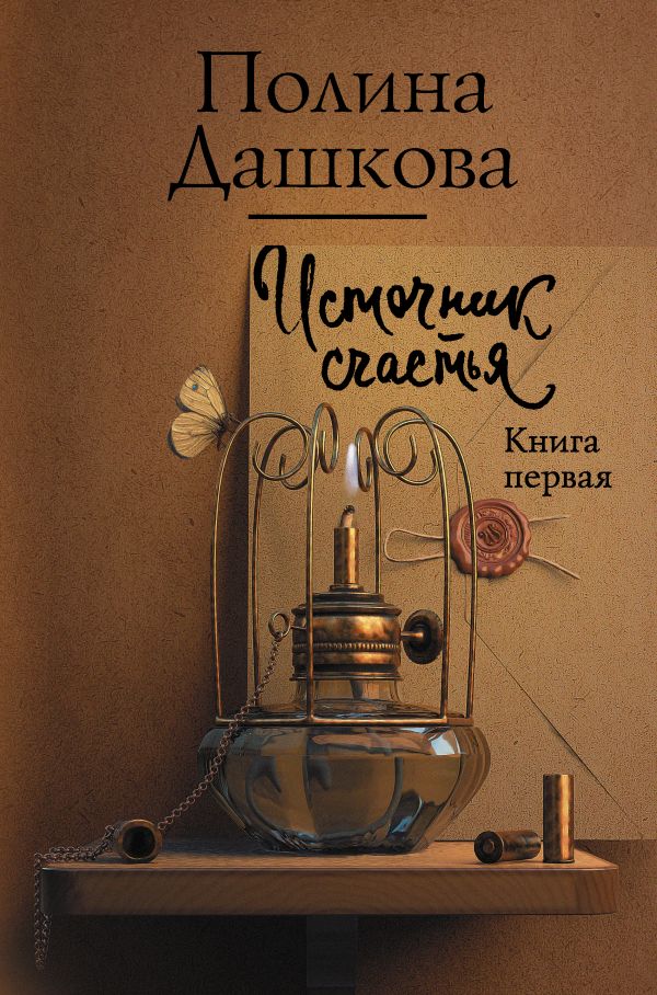 Источник счастья. Книга первая. Дашкова Полина Викторовна