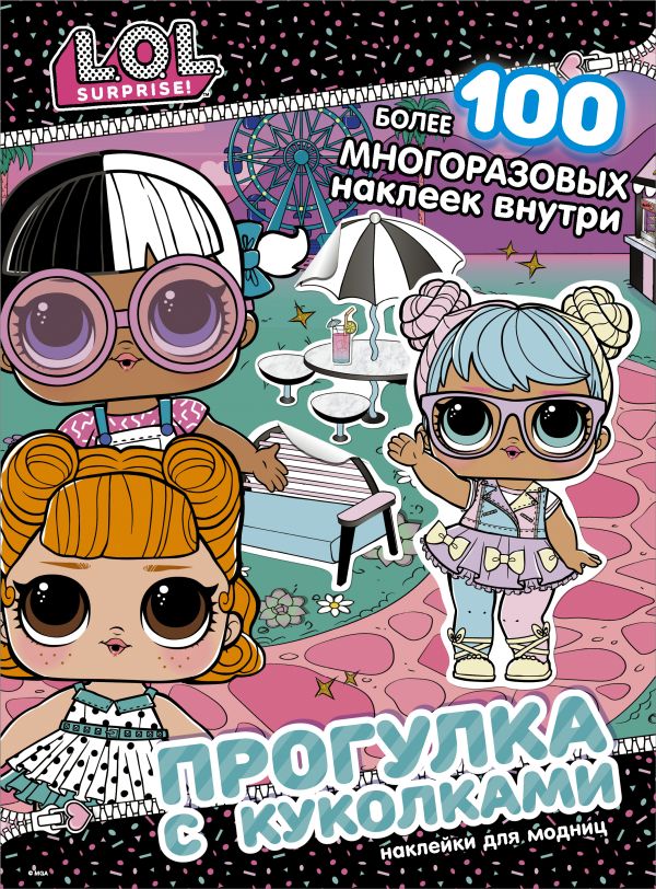 Zakazat.ru: L.O.L. Surprise! Прогулка с куколками. Наклейки для модниц. .