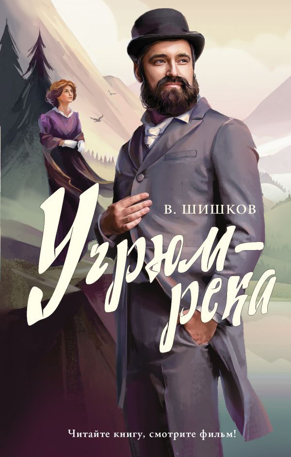 Угрюм-река : Шишков Вячеслав Яковлевич