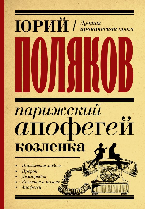 Парижский апофегей козленка. Поляков Юрий Михайлович