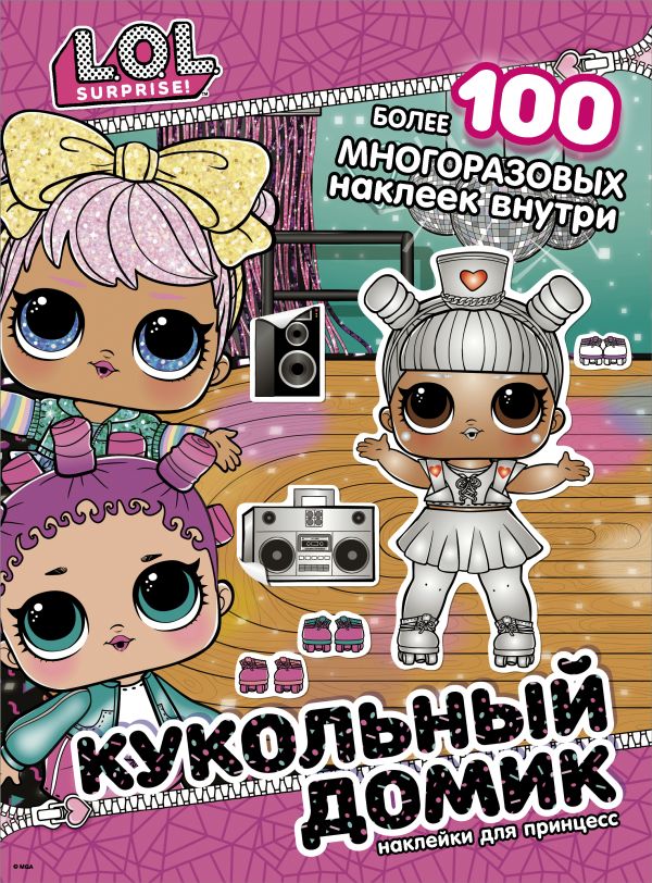 Zakazat.ru: L.O.L. Surprise! Кукольный домик. Наклейки для принцесс. .