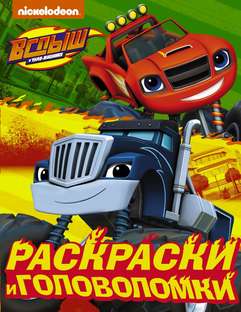 Вспыш и чудомашинки. Раскраски и головоломки • ., купить