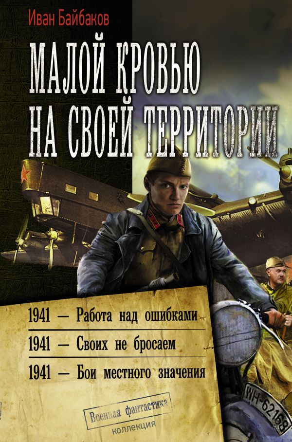 Малой кровью на своей территории. Байбаков Иван