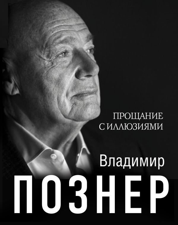 Прощание с иллюзиями. Познер Владимир Владимирович