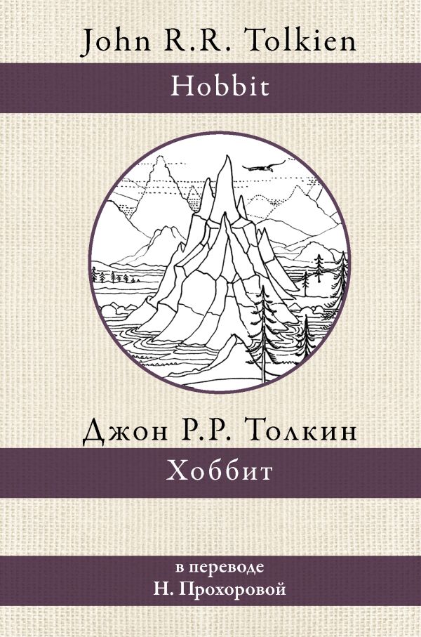 Хоббит. Толкин Джон Рональд Руэл