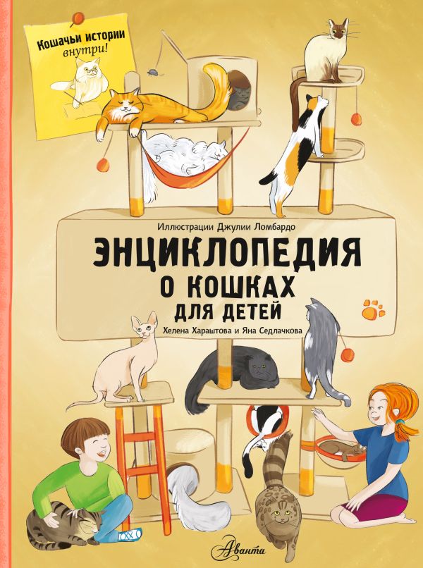 Zakazat.ru: Энциклопедия о кошках для детей. Кошачьи истории внутри!. Седлачкова Яна, Хараштова Хелена