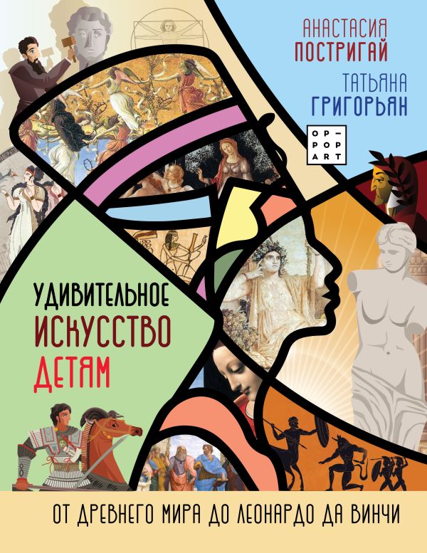Zakazat.ru: Удивительное искусство детям: от Древнего Мира до Леонардо да Винчи. Постригай Анастасия Игоревна, Григорьян Татьяна Анатольевна