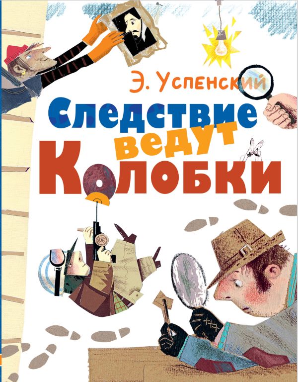 Следствие ведут Колобки. Успенский Эдуард Николаевич