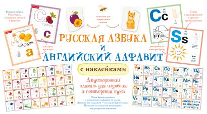 Русская азбука и английский алфавит с наклейками - фото 1