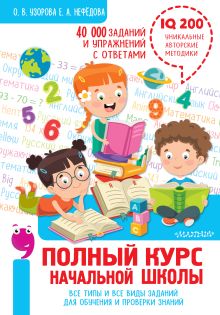 Купить Полный курс начальной школы. Все типы и все виды заданий для обучения и проверки знаний. 40 000 заданий и упражнений с ответами — Фото