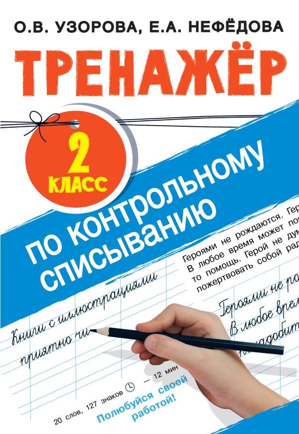 Тренажер по контрольному списыванию 2 класс. Узорова Ольга Васильевна, Нефедова Елена Алексеевна