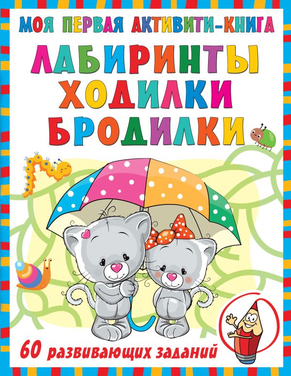 Zakazat.ru: Моя первая книга лабиринтов, ходилок и бродилок. Дмитриева Валентина Геннадьевна
