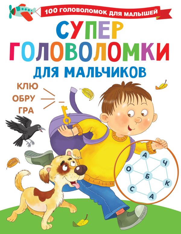 Zakazat.ru: Суперголоволомки для мальчиков. Дмитриева Валентина Геннадьевна