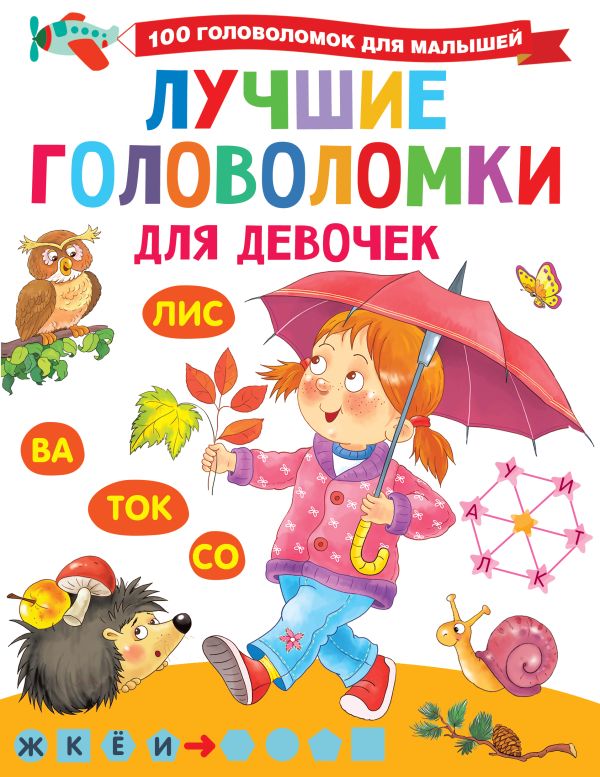 Zakazat.ru: Лучшие головоломки для девочек. Дмитриева Валентина Геннадьевна