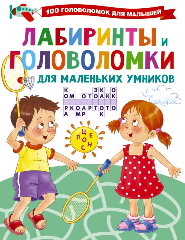 Zakazat.ru: Лабиринты и головоломки для маленьких умников. Дмитриева Валентина Геннадьевна