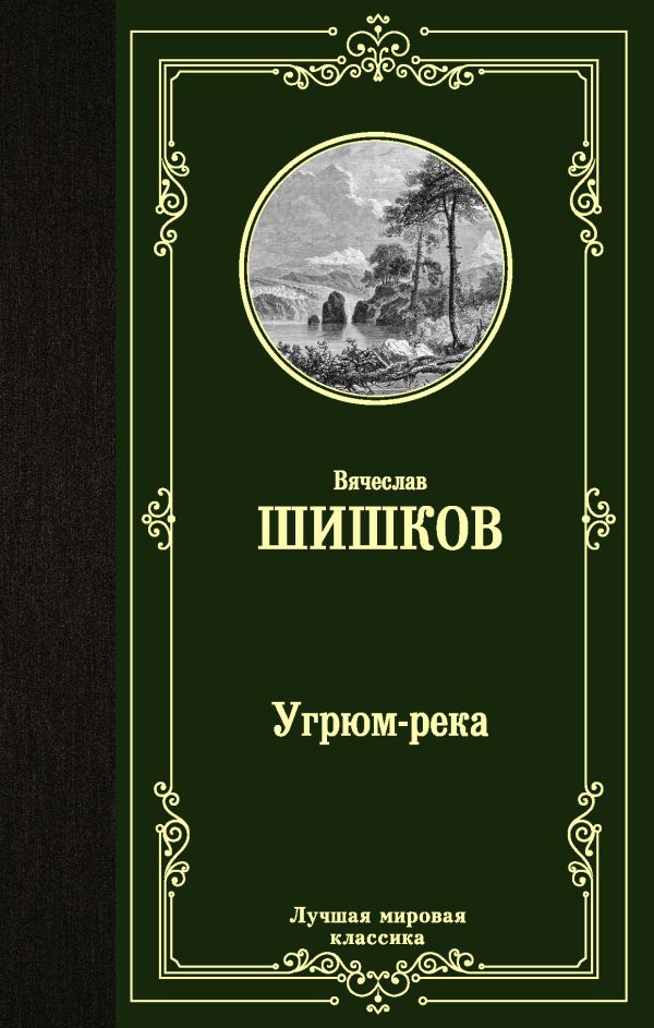 Угрюм-река. Шишков Вячеслав Яковлевич