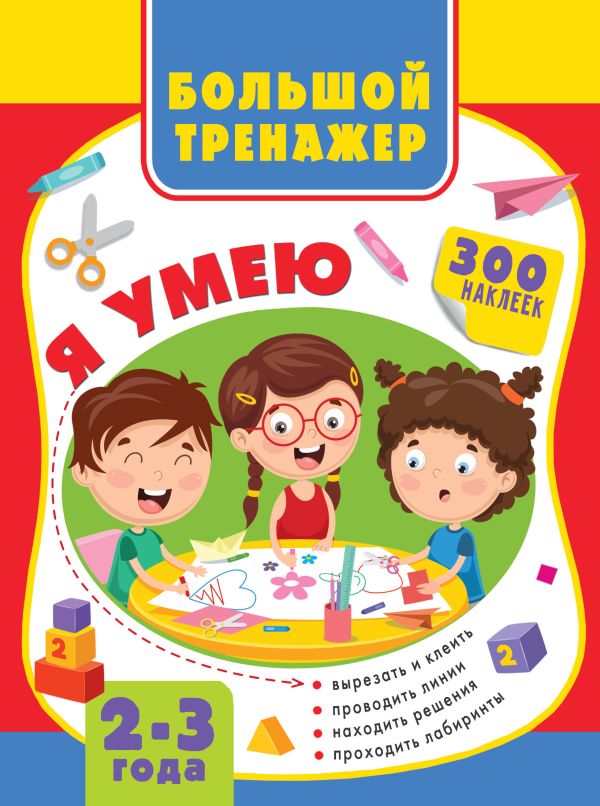 Большая книга развития малыша 2-3 года. Луцишина Наталья Александровна