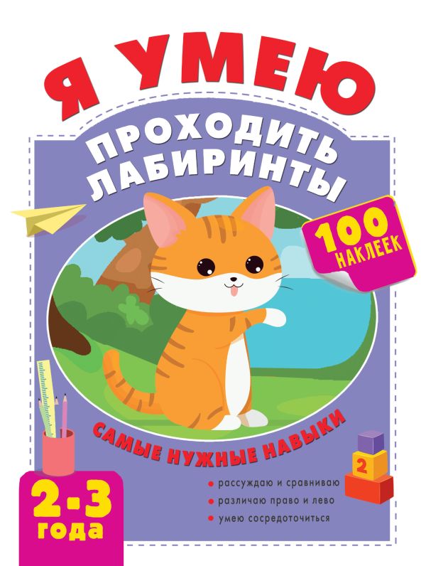 Я умею проходить лабиринты. 2-3 года. Луцишина Наталья Александровна