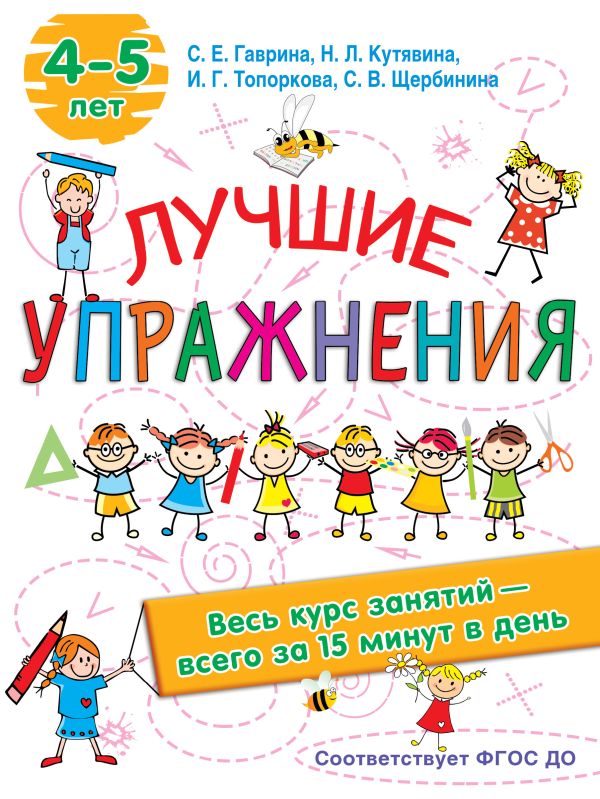 Лучшие упражнения. 4-5 лет. Кутявина Наталья Леонидовна, Гаврина Светлана Евгеньевна, Кутявина, Щербинина С. В., Топоркова И.Г.