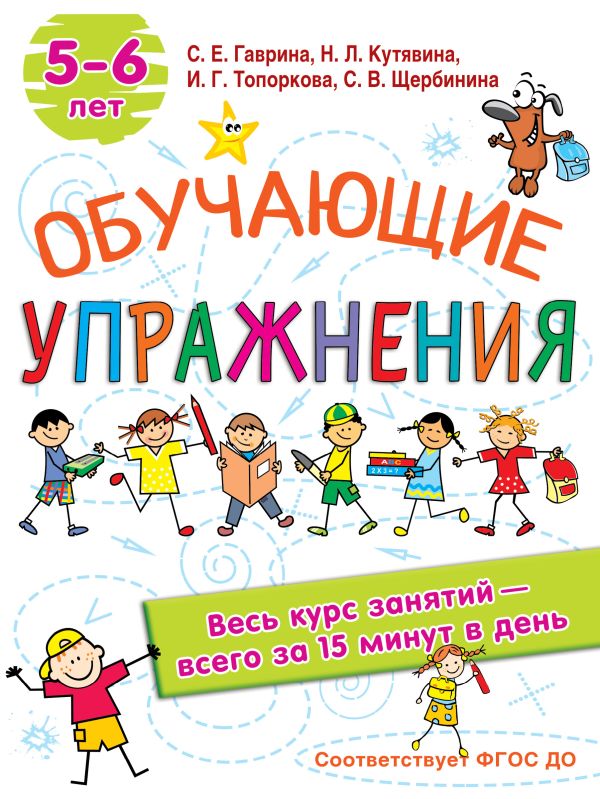 Обучающие упражнения. 5-6 лет. Кутявина Наталья Леонидовна, Гаврина Светлана Евгеньевна, Кутявина, Щербинина С. В., Топоркова И.Г.