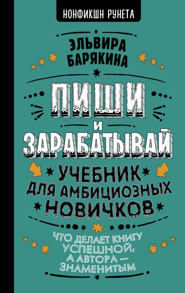 Пиши и зарабатывай: что делает книгу успешной, а автора — знаменитым. Учебник для амбициозных новичков. Барякина Эльвира Валерьевна