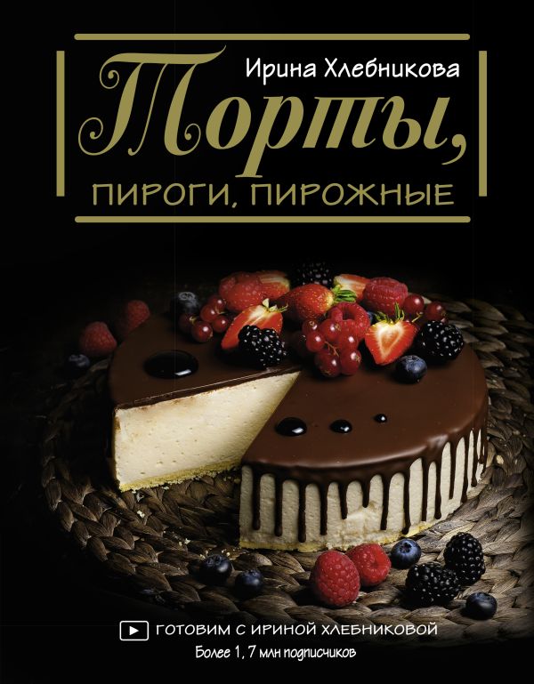 Zakazat.ru: Торты, пироги, пирожные. Хлебникова Ирина Николаевна