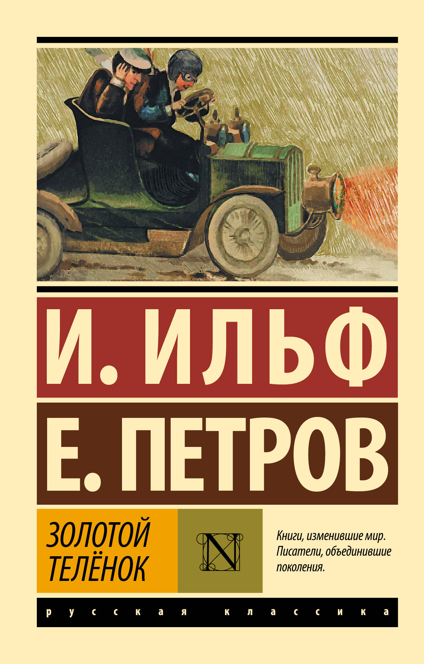 Золотой телёнок (Ильф Илья Арнольдович, Петров Евгений Петрович). ISBN:  978-5-17-134927-1 ➠ купите эту книгу с доставкой в интернет-магазине  «Буквоед»