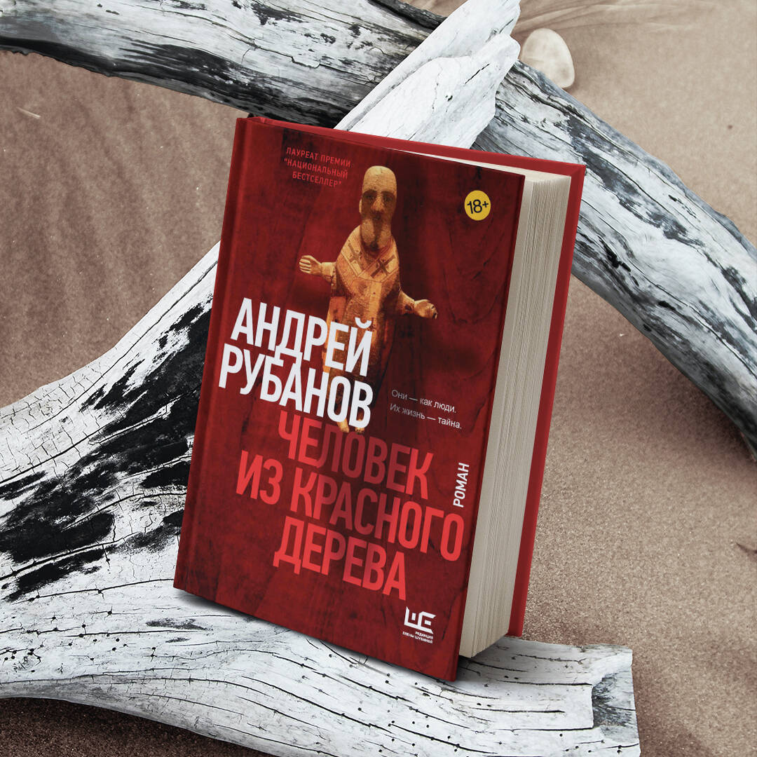 Человек из красного дерева (Рубанов Андрей Викторович). ISBN:  978-5-17-134930-1 ➠ купите эту книгу с доставкой в интернет-магазине  «Буквоед»