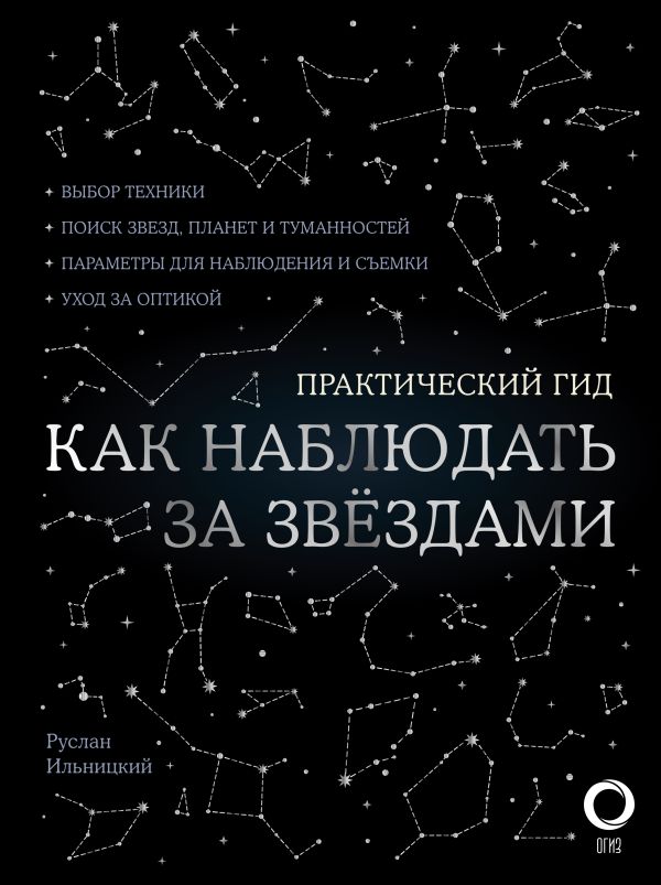 Как наблюдать за звездами. С картой звездного неба и планисферой. Ильницкий Руслан Владимирович