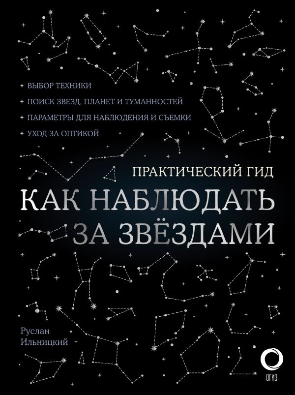 Ильницкий Руслан Владимирович - Как наблюдать за звездами. С картой звездного неба и планисферой
