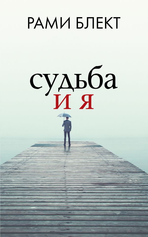 Судьба и я. Блект Рами