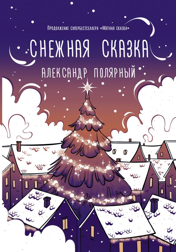Снежная сказка (вечерняя). Полярный Александр