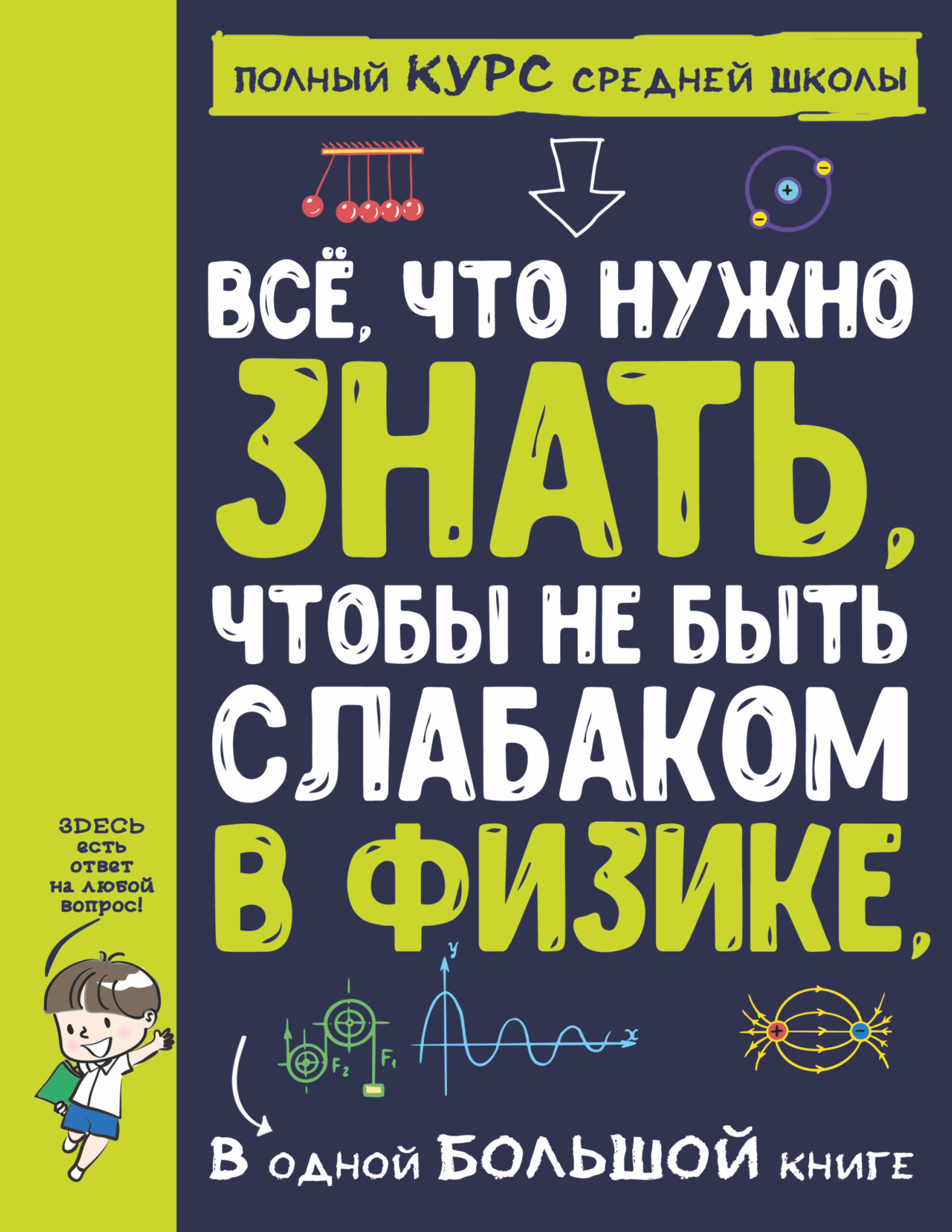 Все что нужно знать, чтобы не быть слабаком в физике в одной большой книге  (Без автора). ISBN: 978-5-17-135264-6 ➠ купите эту книгу с доставкой в  интернет-магазине «Буквоед»