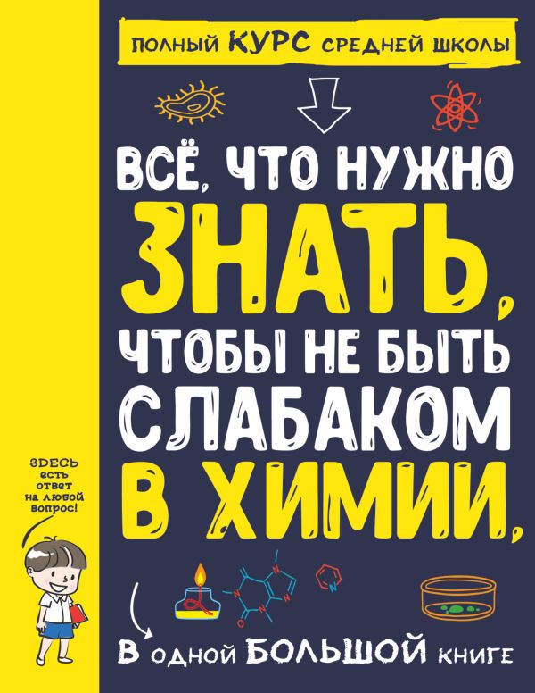 Все что нужно знать, чтобы не быть слабаком в химии в одной большой книге. .