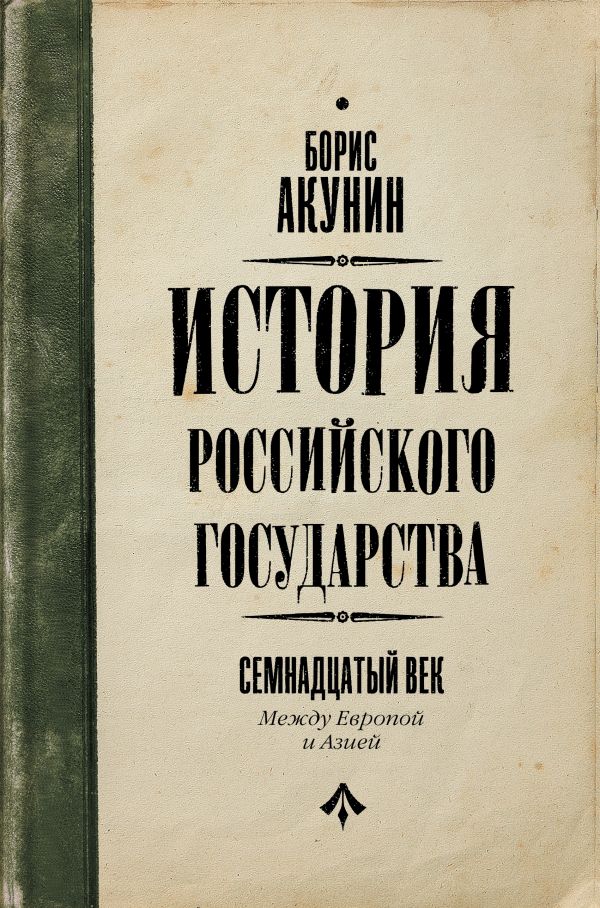 История Российского Государства. Между Европой и Азией. Семнадцатый век. Акунин Борис