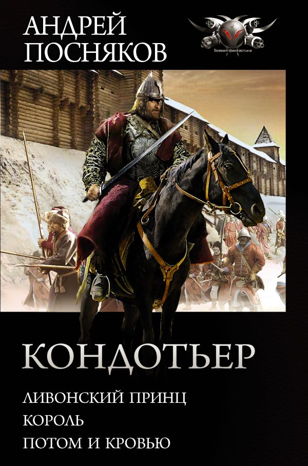 Кондотьер. Посняков Андрей Анатольевич