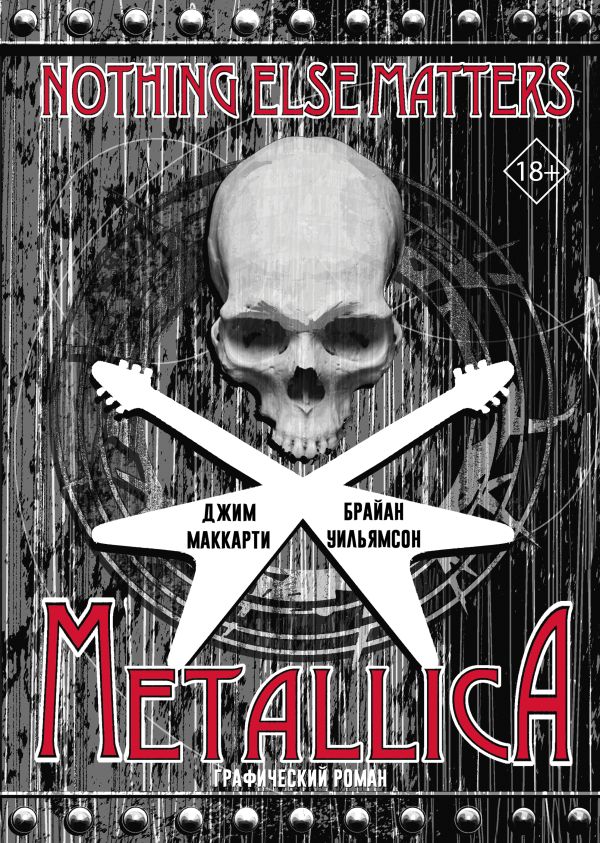 Metallica: Nothing else matters. Графический роман. МакКарти Джим, Уильямсон Брайан