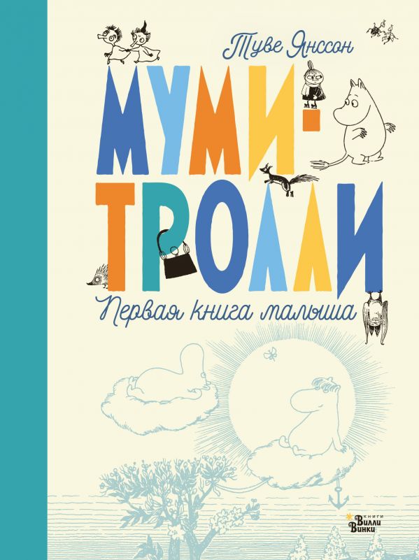 Муми-тролли. Первая книга малыша. Янссон Туве Марика