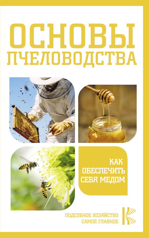 Zakazat.ru: Основы пчеловодства. Как обеспечить себя медом. .