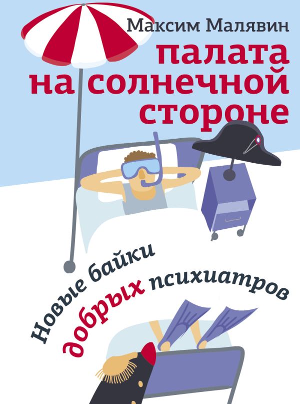 Палата на солнечной стороне. Новые байки добрых психиатров. Малявин Максим Иванович